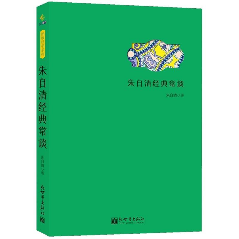 朱自清经典常谈 朱自清【正版书】