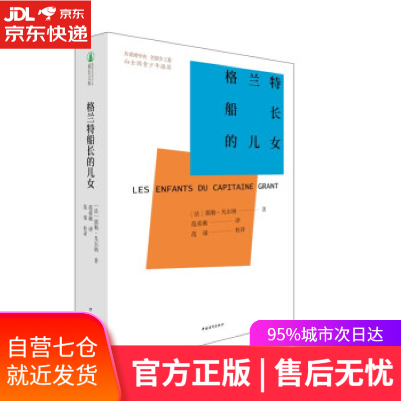 【新华书店】格兰特船长的儿女 [法]儒勒·凡尔纳著,范希衡 译 中国青年出版社 9787515365398