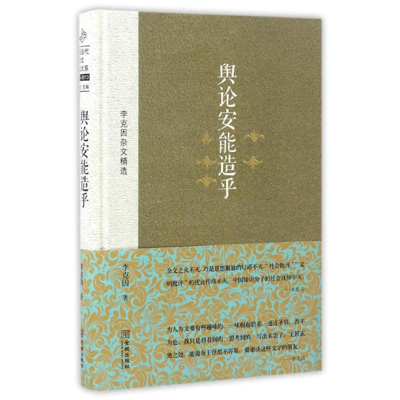舆论安能造乎【正版好书】