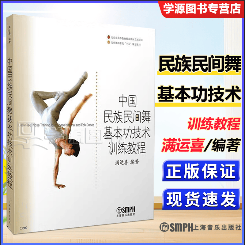 包邮 中国民族民间舞基本功技术训练教程 满运喜 上海音乐出版社 北京