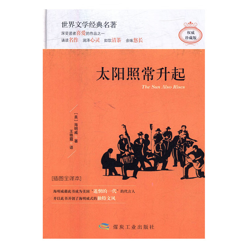 太阳照常升起t插图全译本 (美)海明威