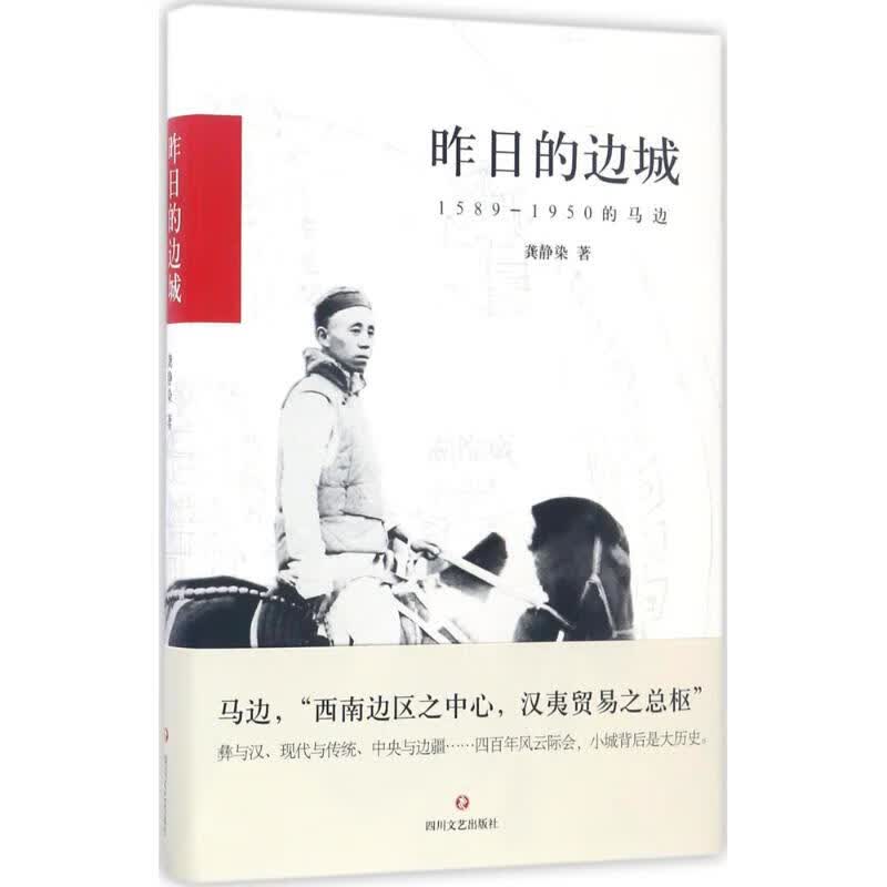 昨日的边城 龚静染 著 中信书店