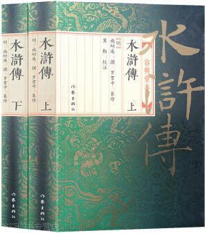 水浒传:容与堂本(上下),(明)施耐庵,