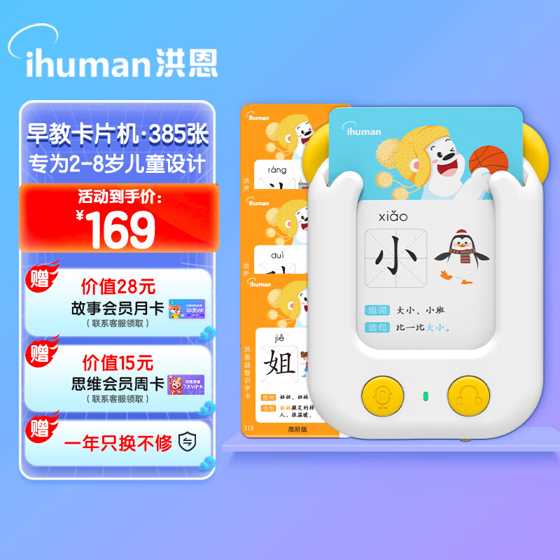 洪恩识字双语卡片机早教学习机+启蒙卡+进阶卡385张儿童节礼物玩具属于什么档次？