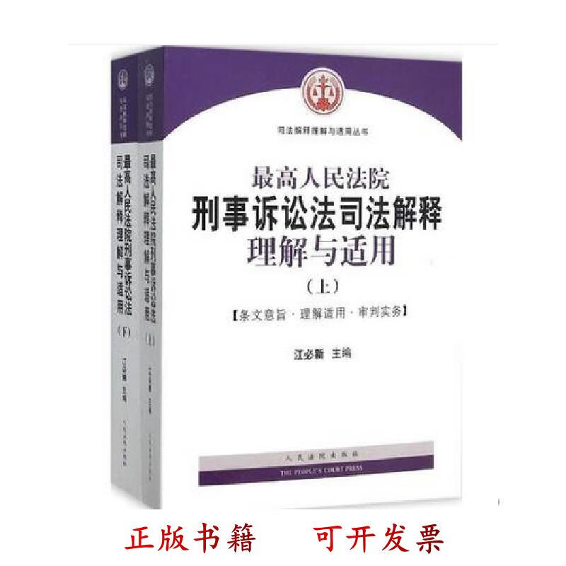 [正版图书] 最高人民法院刑事诉讼法司法解释理解与适用 江必新 人民法院出版社 9787510913648