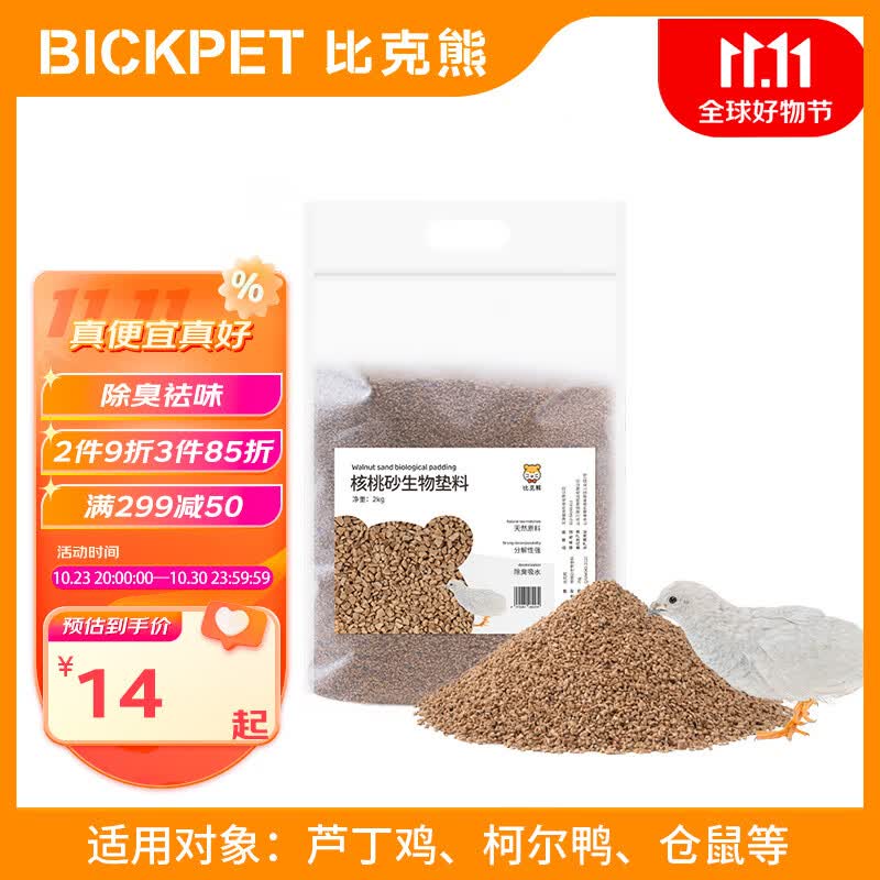 比克熊芦丁鸡核桃沙祛味砂垫料无尘发酵床分解宠物卢丁鸡鹌鹑专用饲养品怎么看?