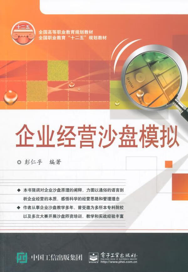 企业经营沙盘模拟9787121267727 彭仁孚电子工业出版社大中专教材教辅