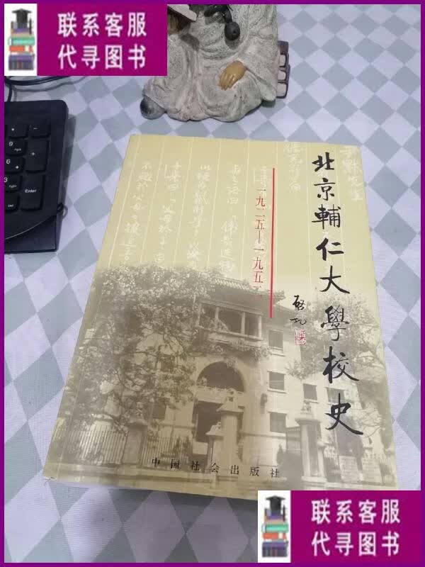 【二手9成新】北京辅仁大学校史1925-1952 中国社会出版社