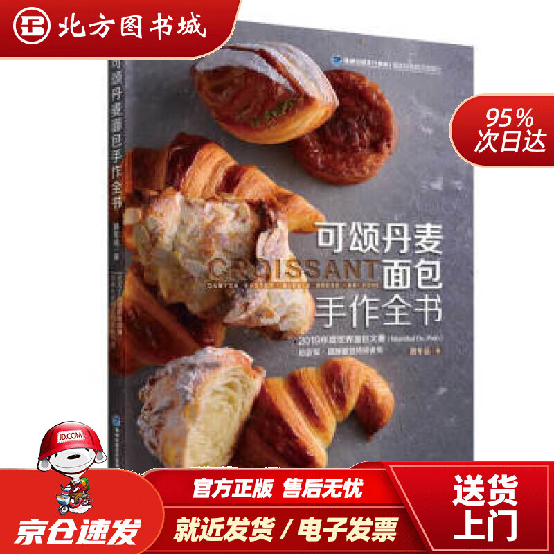 【正版现货】可颂丹麦面包手作全书游东运著福建科学技术出版社 北方图书城