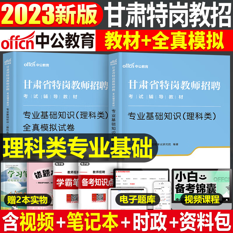 山香2023年特岗教师招聘考试用书教育理论基础教材历年真题库试卷刷题小中学语文数学英语安徽河南山西甘肃省 甘肃省特岗【专业基础.理科类】教材+试卷