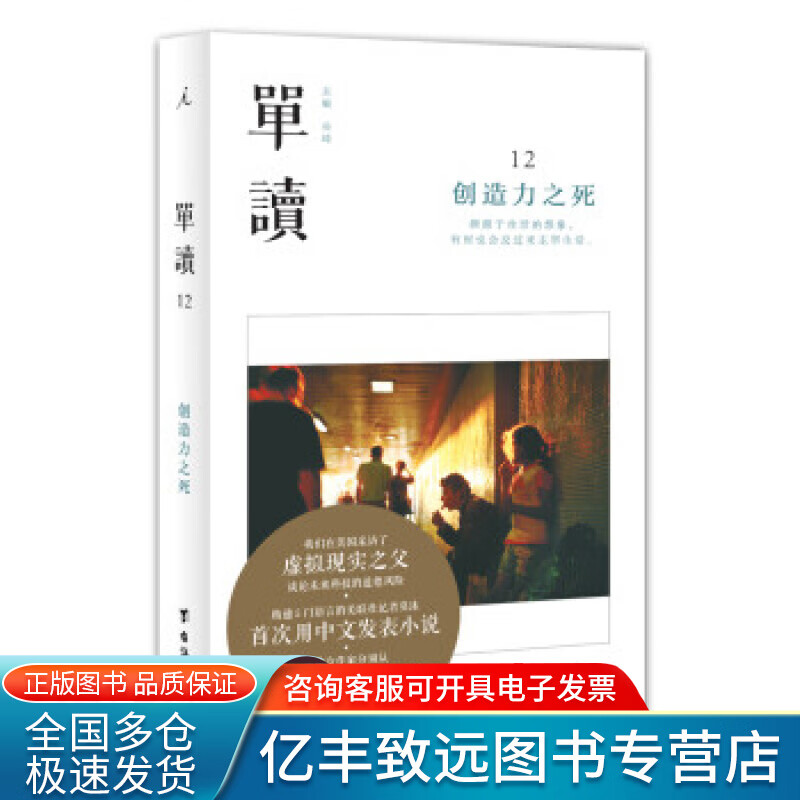 【正版书】单读12 创造力之死