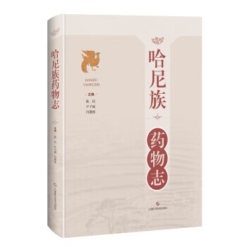 哈尼族药物志 陈佳,尹子丽,冯德强 上海