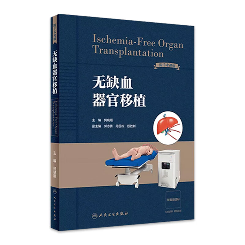 无缺血器官移植 2023年7月参考书 9787117350082