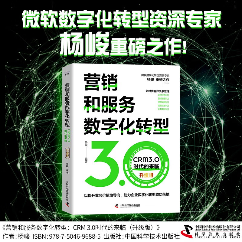 营销和服务数字化转型 : CRM3.0时
