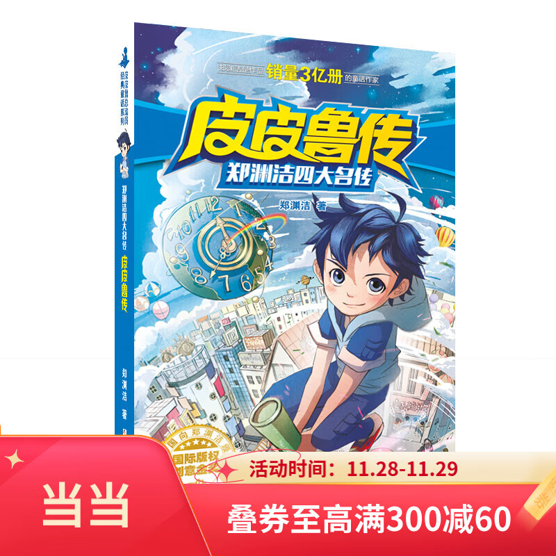 ��ȫϵ��ʮ����װ��ѡ��ƤƤ³��³�����Ĵ����� ֣Ԩ�ྭ��ͯ��ϵ�� �������꼶Сѧ�������� ��ͯ��ѧ���� ֣Ԩ���Ĵ�������ƤƤ³��