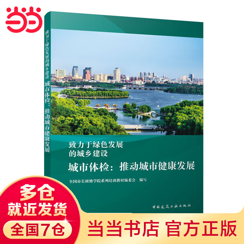 城市体检：推动城市健康发展