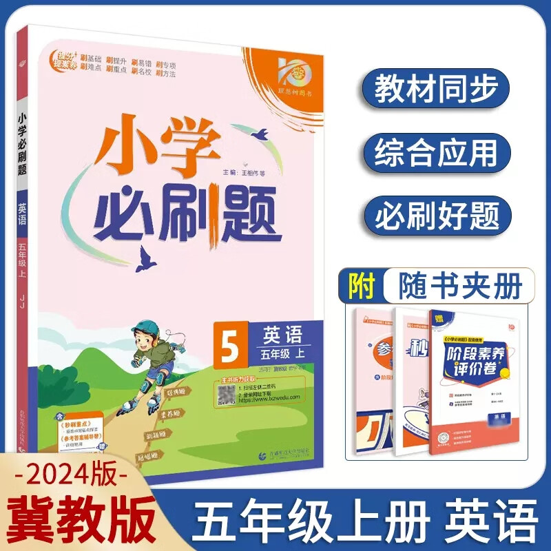 【冀教版】2024版小学必刷题英语五年级上册JJ 练习册5年级上册英语JJ版 阶段测评卷乐学一起练 小学5年级上册课本同步教材教辅书 英语 五年级上