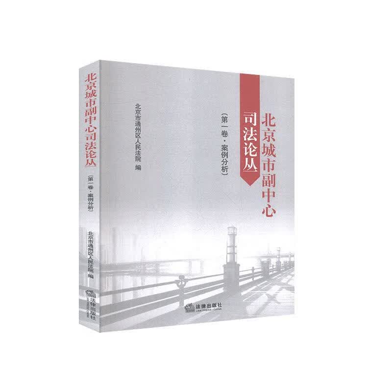 北京城市副中心司丛 卷 案例分析