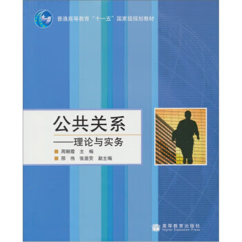 公共关系:理论与实务【正版图书】