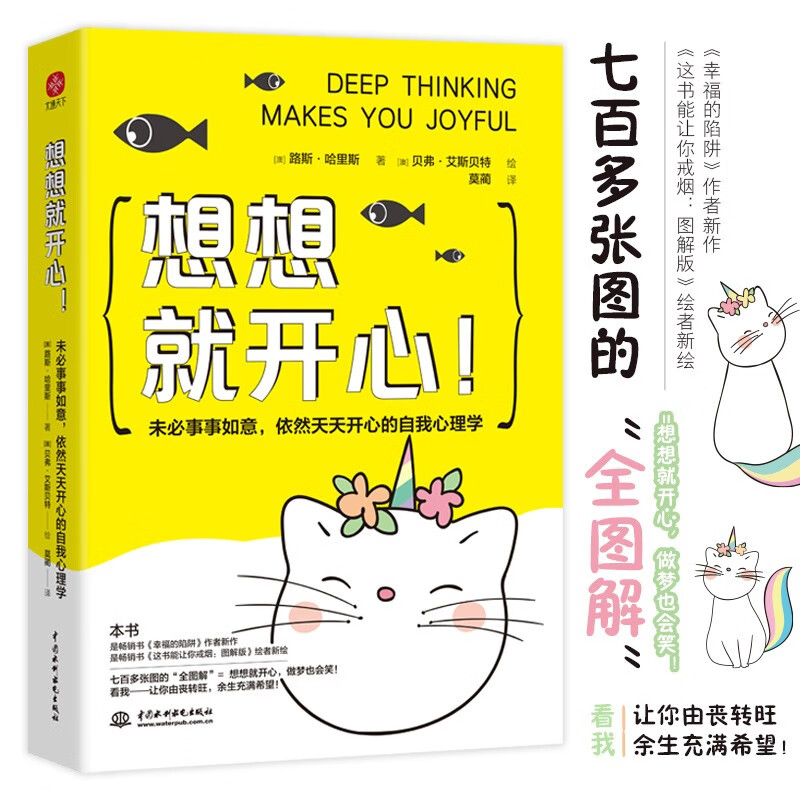想想就开心(未必事事如意依然天天开心的自我心理学)