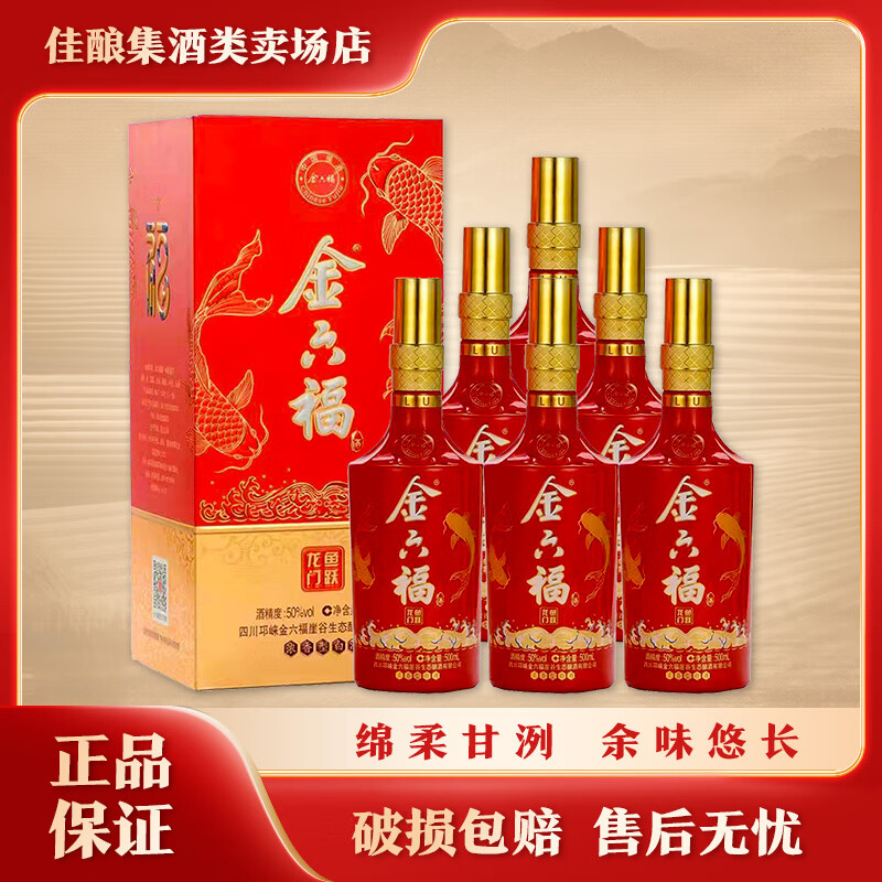 金六福 浓香型白酒 商务宴请 送礼佳品 50度 500ml 6瓶 鱼跃龙门