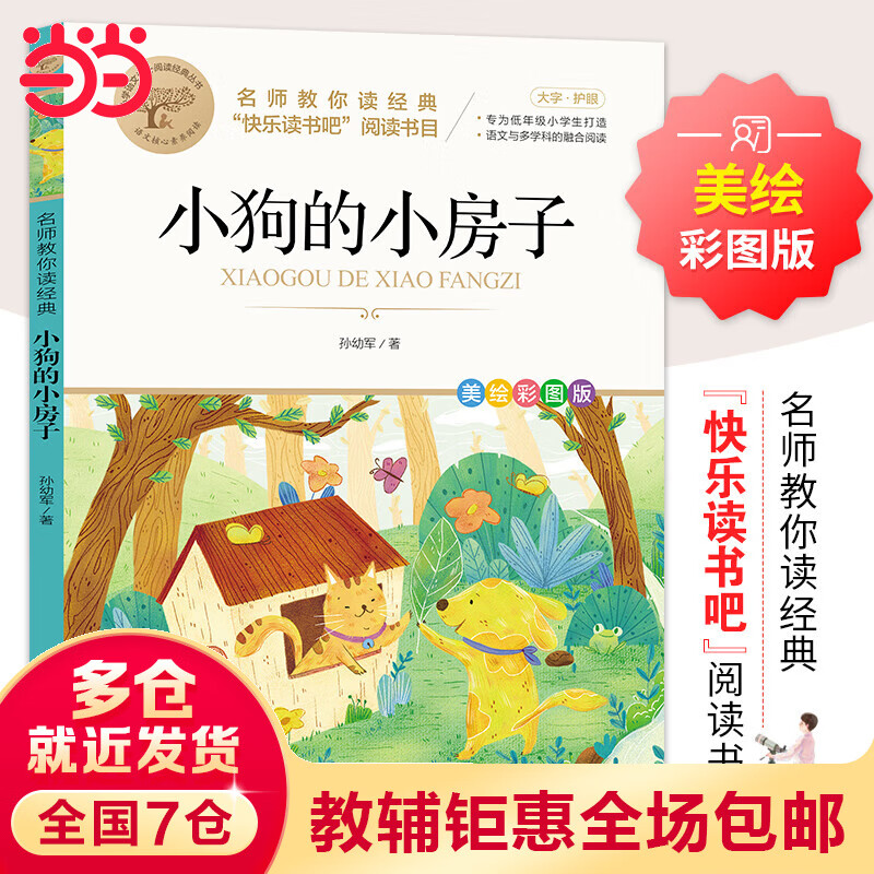 小狗的小房子 快乐读书吧二年级 上 大字护眼 彩图注音版 名师教你读
