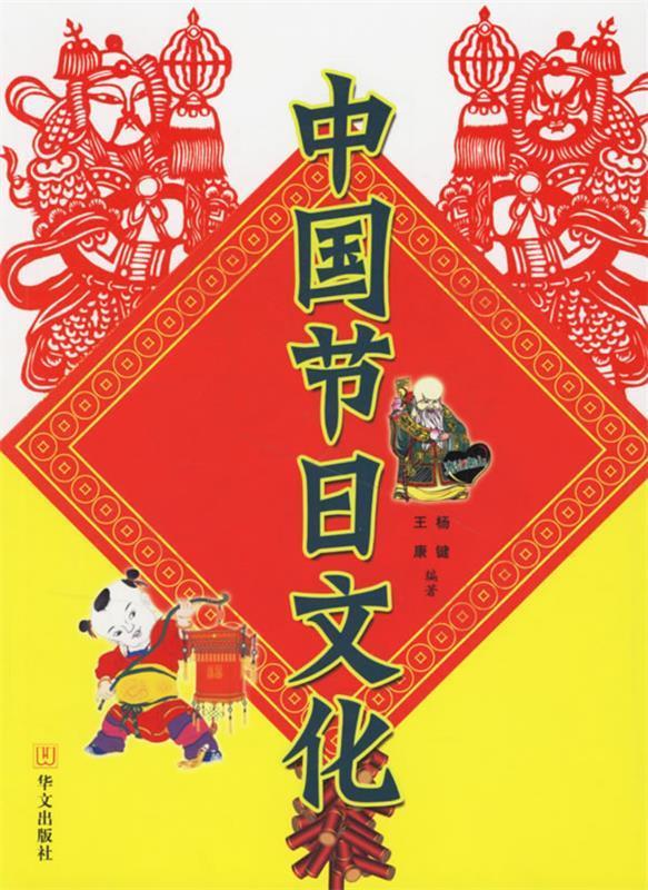 中国节日文化【正版图书，放心购买】