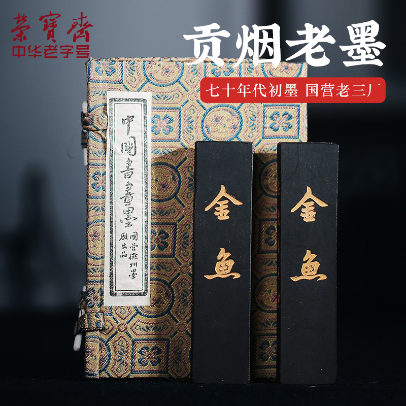 【全网低价,真便宜直播间】荣宝斋 80年代老墨 老屯溪胡开文贡烟墨锭