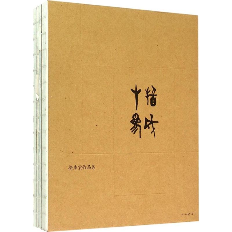 十指参成 山谷 编 9787547508589【正版图书】