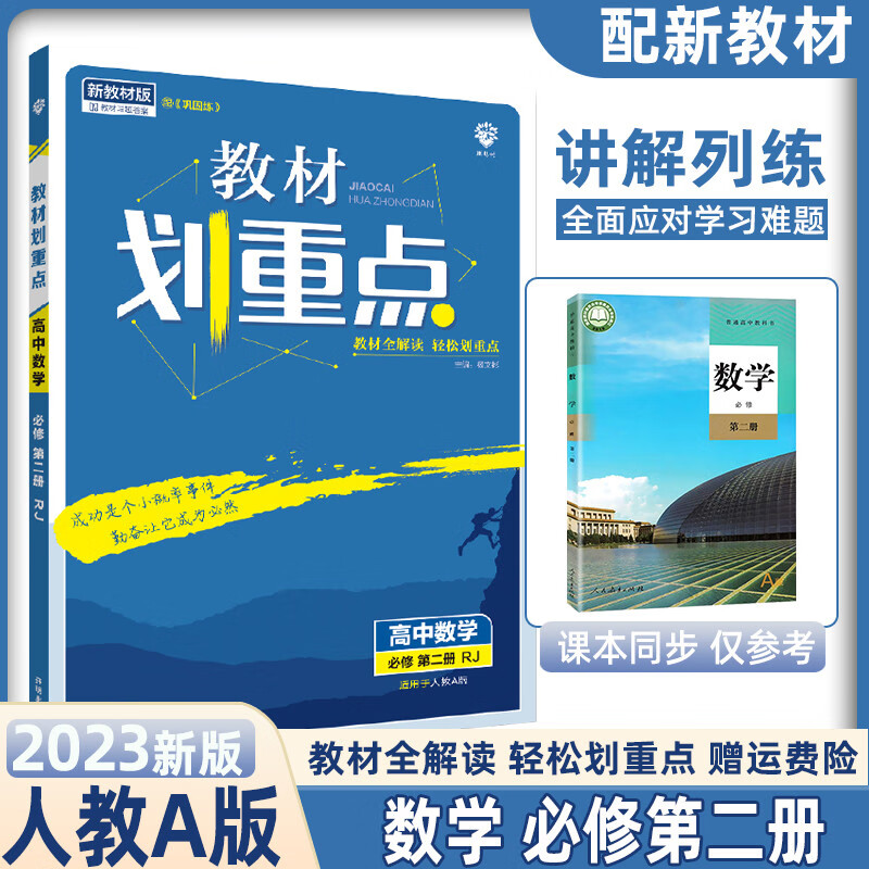 【高一下册】2023新高考教材划重点高中必修第二册第三册必修2必修3教材全解同步讲解练习册新教材 必修第二册 数学 人教A版