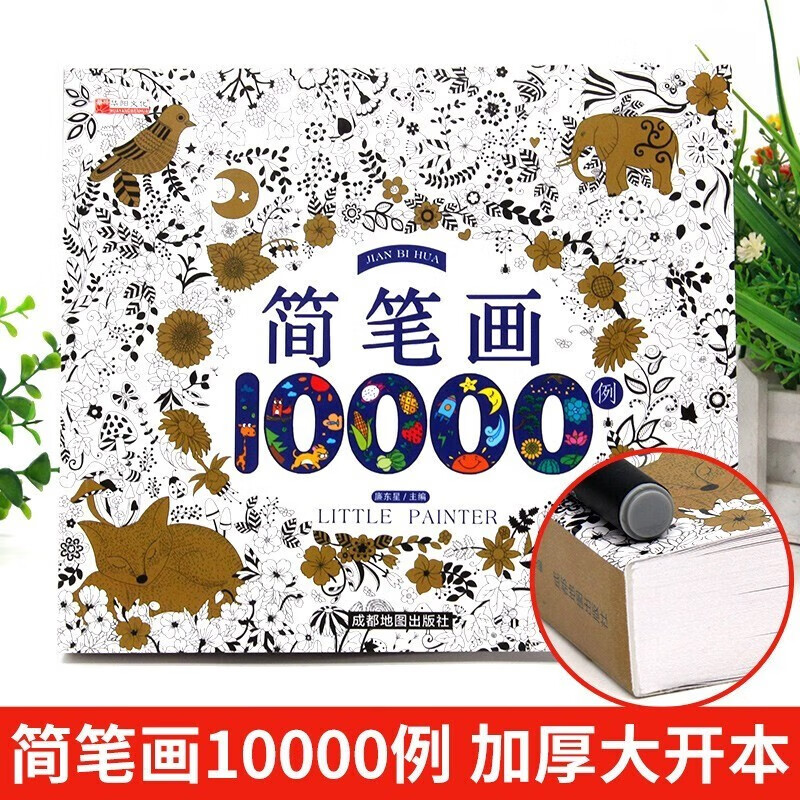 简笔画10000例 3-8岁幼儿园宝宝学画画书入门教材一本就够儿童简笔画大全自学初学者儿童手绘
