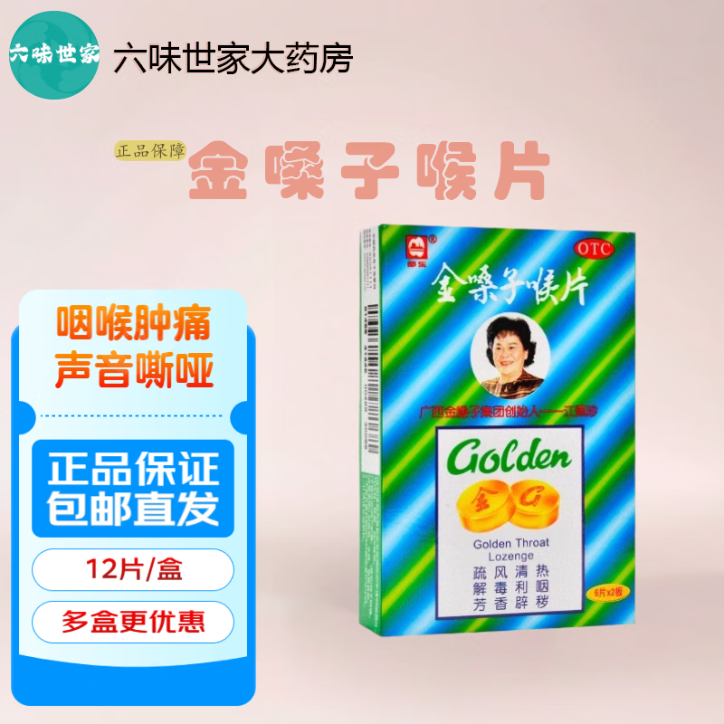 金嗓子喉片 2g*12片 都乐牌金嗓子喉宝急性咽炎咽喉炎咽痛 清咽利喉 润喉糖 2盒