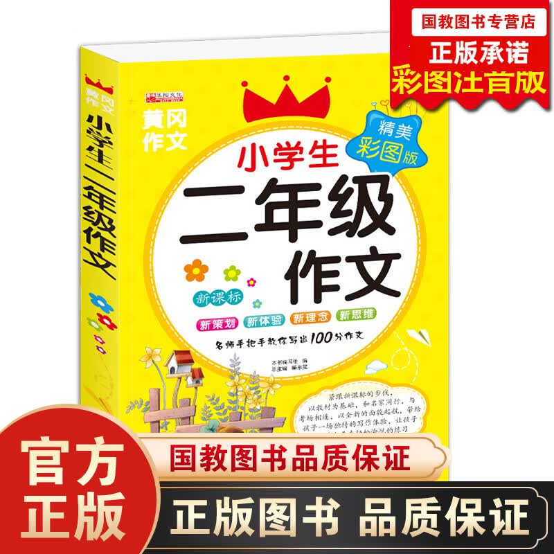 小学生二年级标彩图注音版黄冈作文2年级上下册同步作文启蒙儿童教辅书籍小学课外读物 6-7-10岁