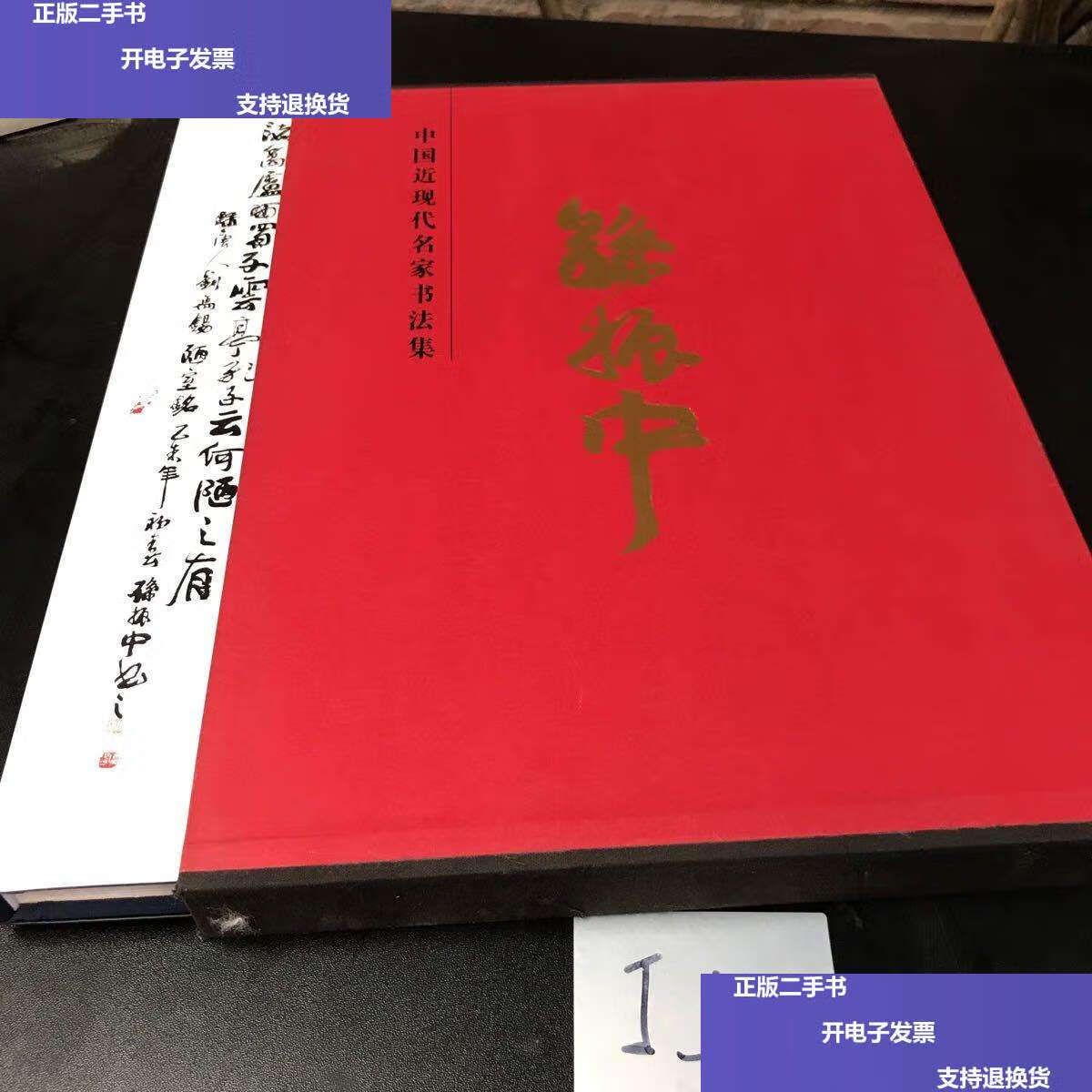 【二手9成新】中国近现代名家书法集:孙振中 /孙振中 天津人民美术