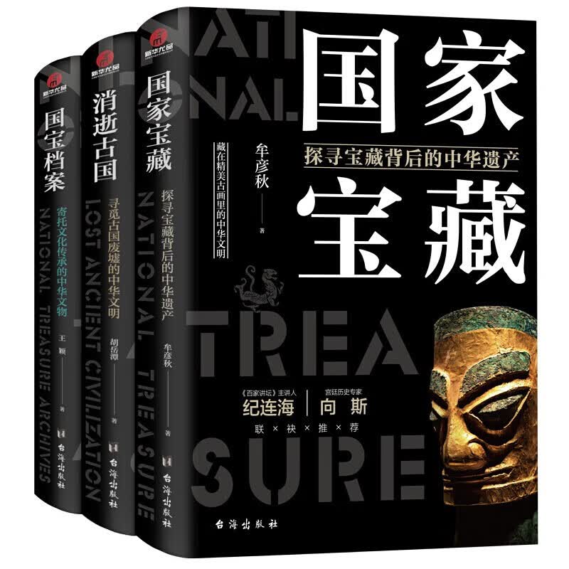 【官方旗舰店】有趣有料的考古六部曲：帝王陵墓+历代悬案+考古现场 博物馆里的考古大发现 了不起的国宝三部曲 国宝档案 了不起的国宝三部曲【3册套装】中国古代的古国宝藏