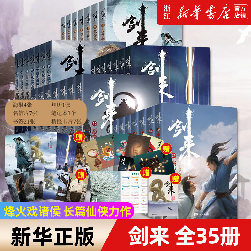 剑来全35册二三四五辑剑来实体书全套修订版烽火戏诸侯全新力作雪中悍