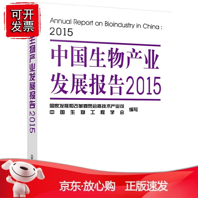 正版 中国生物产业发展报告2015