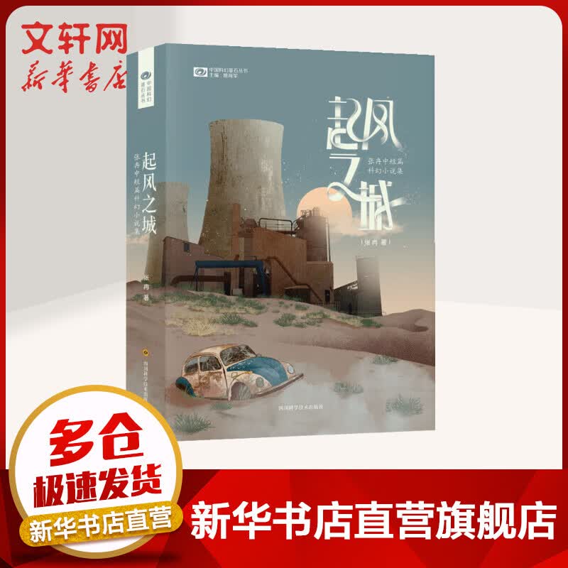 起风之城：张冉中短篇科幻小说集