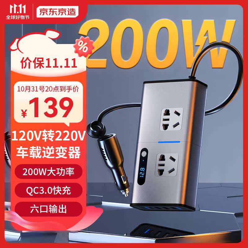 京东京造车载逆变器12v转220v快充电源转换器车载插座200W汽车点烟器高性价比高么？