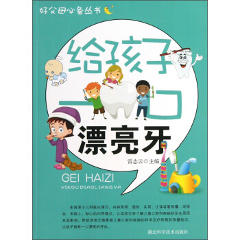 好父母丛书:给孩子一口漂亮牙 雷志云