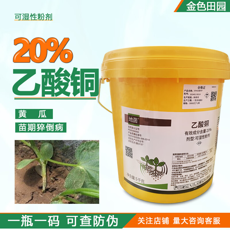 地菌20%乙酸铜农大咖乙酸酮黄瓜苗期猝倒病土壤消毒农药杀菌剂农用