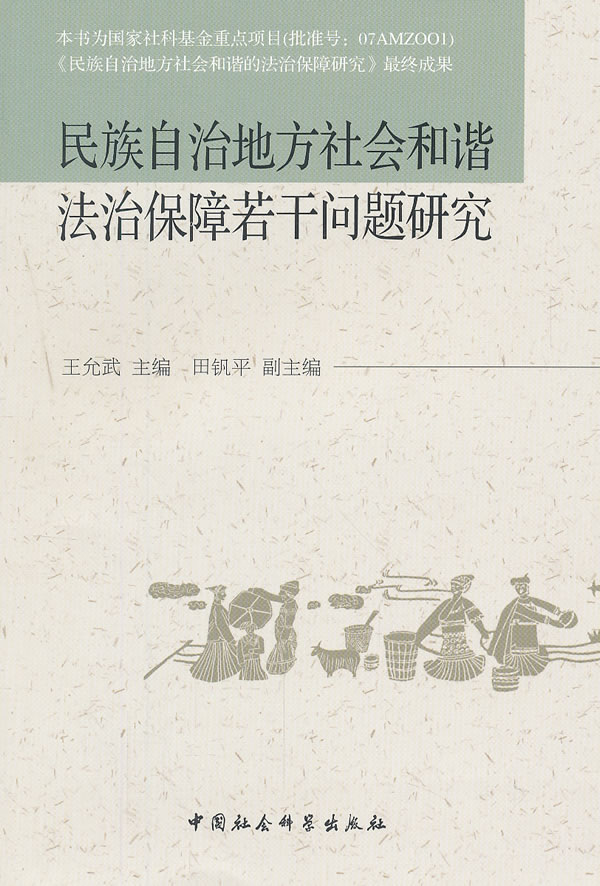 民族自治地方社会和谐保障若干问题研究