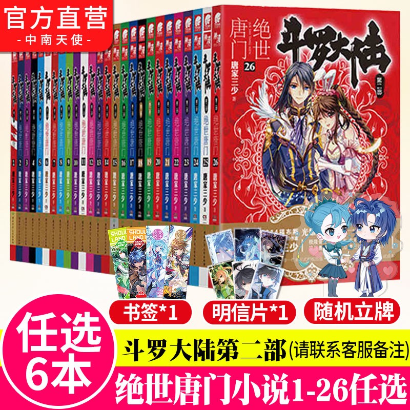 【自选2/3/5/6本】正版现货斗罗大陆2绝世唐门小说全套1-26共26册第二部小说全套全集唐家三少文字版全套 绝世唐门自选6本