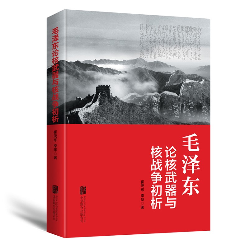 毛泽东论核武器与核战争 初析