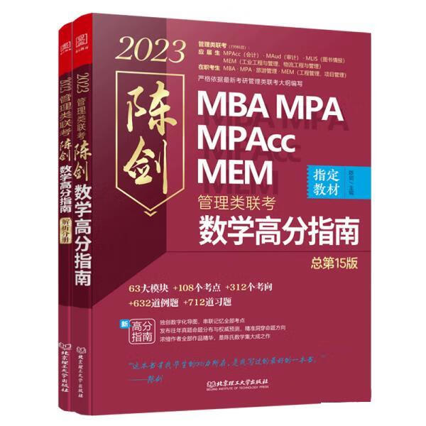 陈剑数学高分指南:管理类联考 2023 MBA MPA MPAcc MEM 陈剑数学