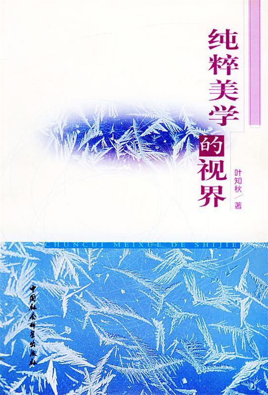 纯粹美学的视界【正版书籍,畅读优品】
