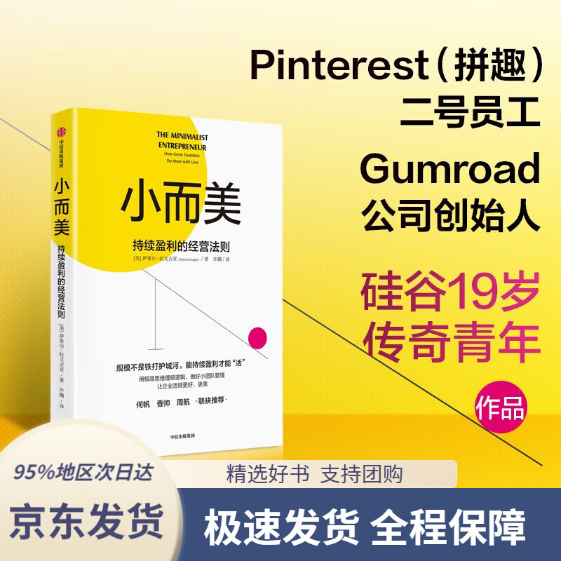 【 京东配送 支持团购】小而美：持续盈利的经营法则 小团队、小规模企业 极简经营 萨希尔·拉文吉亚 著中信出版社