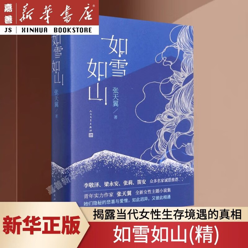 【新华书店 正版图书】如雪如山(精) 女性独立小说现代当代文学李敬泽梁永安张莉笛安高圆圆推荐 新华书店正版图书籍 人民文学出版社