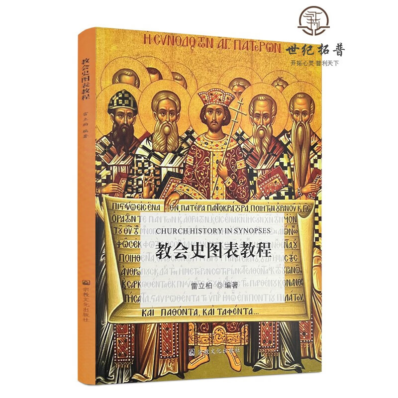 包邮正版 教会史图表教程:拉丁文 英文 汉文 雷立柏编著 2019年1月印刷 宗教文化出版社 基督教