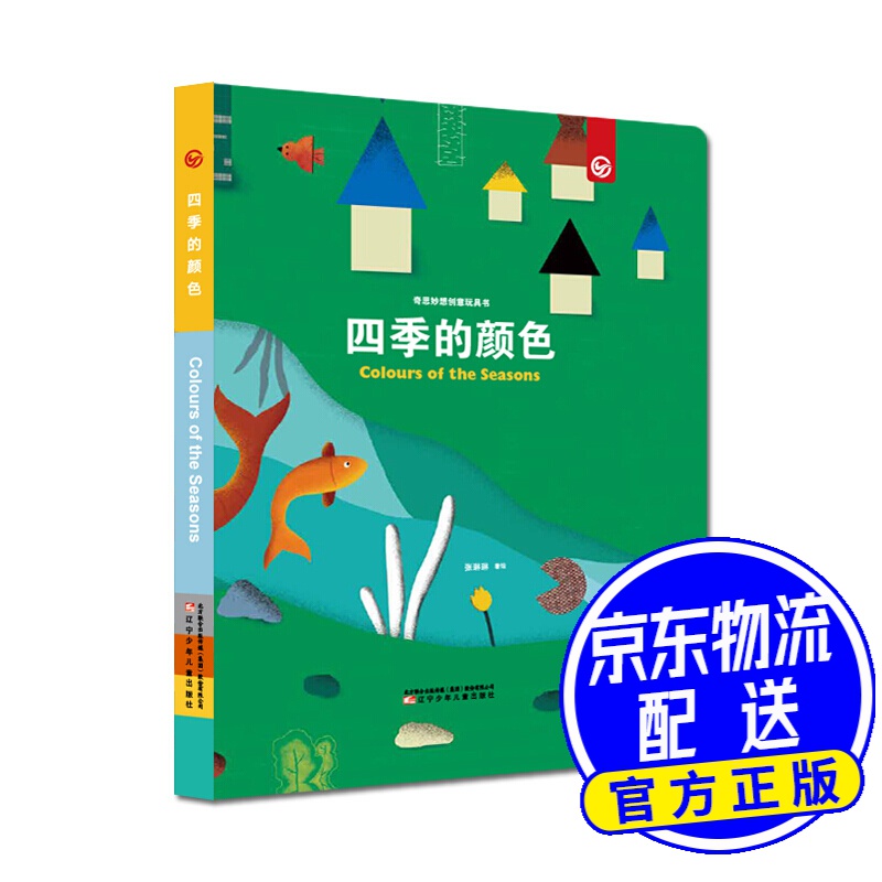 奇思妙想创意玩具书--四季的颜色(彩虹岛童话馆出品)